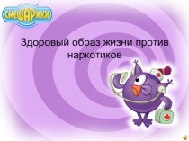 Внеклассное мероприятие Спорт против наркотиков