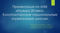 Презентация Композиторские национальные школы 20 века