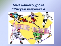 Презентация к уроку ИЗО 7 класс Рисуем человека в движении