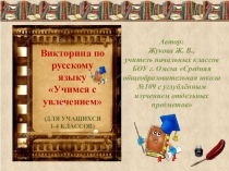 Презентация Викторина по русскому языку Учимся с увлечением (1-4 классы)