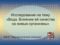 Презентация к детской исследовательской работе  Вода.Влияние ее качества на живые организмы