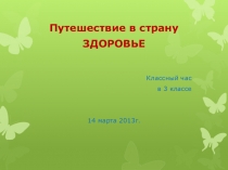 Презентация к классному часу в 3 классе Путешествие в страну ЗДОРОВЬЕ
