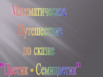 Презентация Математическое путешествие по сказке Цветик-самоцветик