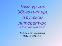 Презентация к уроку литературы для 8-11 классов Образ матери