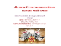 Презентация проекта Великая Отечественная война в истории моей семьи