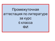 Итоговая контрольная работа по литературе в 6 классе