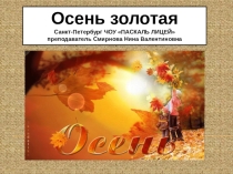 Презентация по технологии Осень золотая