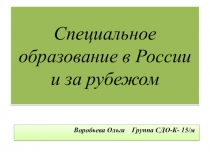 Специальное образование в России и за рубежем