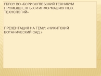 Никитский ботанический сад