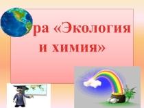 Презентация вн.мероприятия Экология и химия