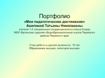 Портфолио Мои педагогические достижения