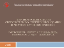 Использование ЭОР в учебном процессе