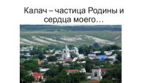 Презентация по краеведению на тему Мой родной край