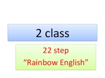 Презентация по английскому языку Урок 22. Rainbow English 2 класс