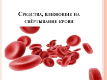 Презентация по фармакологии на тему Средства,влияющие на свёртываемость крови