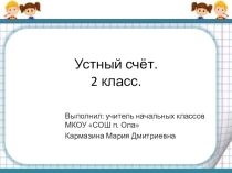 Материал для устного счёта на уроках математики во 2 классе.