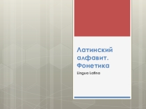 Презентация по латинскому языку Латынь. Фонетика 2 курс