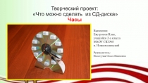 Презентация по технологии на тему Часы из СД-диска. Евстропов Илья (2 класс)