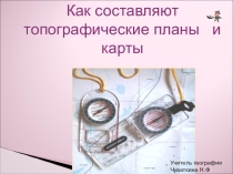 Презентация по географии на тему Как составляют топографические планы и карты (6 класс)