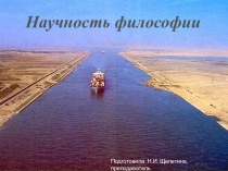 Презентация по основам философии Научность философии