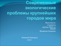 Презентация по окружающему миру Современные экологические проблемы крупнейших городов мира (4 класс)