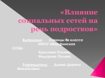Проект Влияние социальных сетей на речь подростков