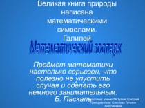 Проектная работа Математический зоопарк