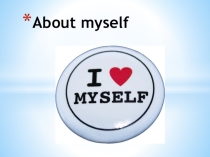 Презентация по английскому языку на тему About myself