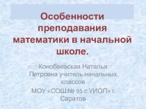 Особенности преподавания математики в начальных классах