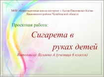 Сигарета в руках детей