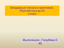 Презентация 3 класс Безударные в приставках