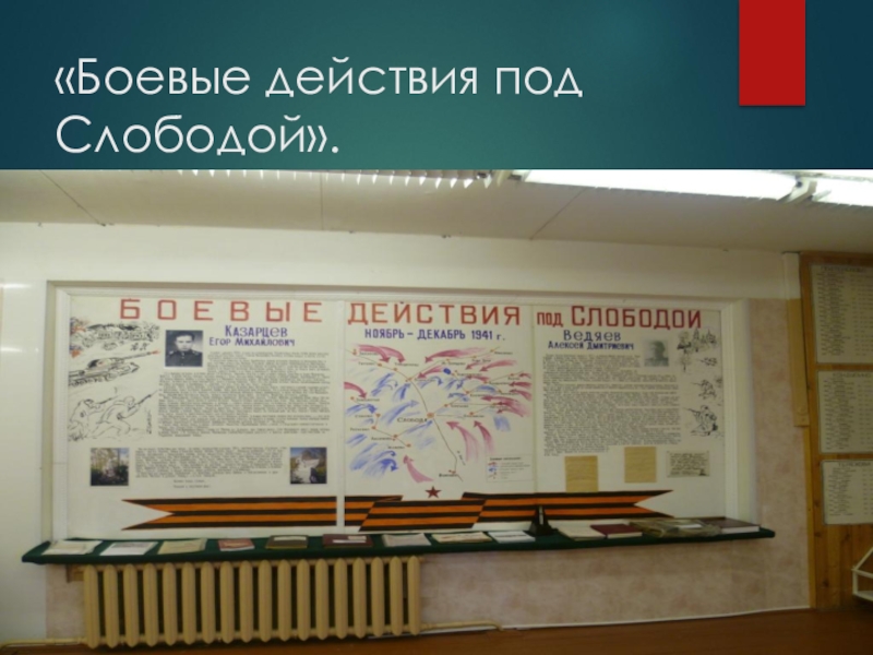 Школьный музей Слободской школы «Боевые действия под Слободой». «Боевые действия под Слободой».