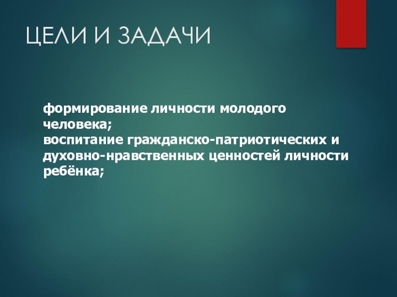 Школьный музей Слободской школы ЦЕЛИ И ЗАДАЧИформирование личности молодого человека;воспитание гражданско-патриотических и духовно-нравственных ценностей личности ребёнка; ЦЕЛИ И ЗАДАЧИформирование личности молодого человека;воспитание гражданско-патриотических и духовно-нравственных ценностей личности ребёнка;
