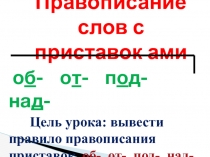 Презентация по русскому языку на тему Правописание приставок (3класс)