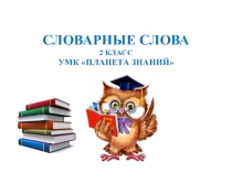 Презентация по русскому языку Словарные слова