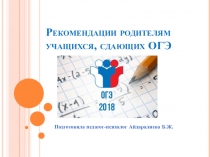 Презентация для родительского собрания на тему: Подготовка к ОГЭ