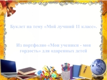 Буклет на тему Мой лучший 11 класс. Из портфолио Мои ученики - моя гордость для одаренных детей