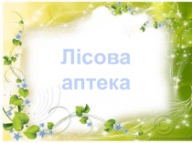 Презентация к уроку природоведения Лесная аптека
