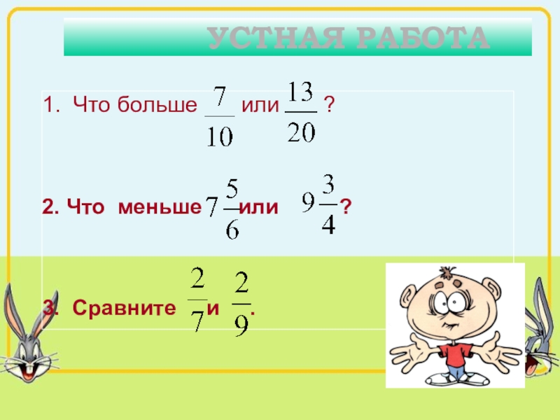 2 7 меньше 2 3. Взаимно обратные числа 6 класс. Больше. Что больше 1 или 1,1. Что больше -2 или -3.