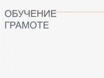 Обучение грамоте на тему Буква и звуки Ф.