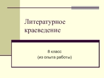 Литературное краеведение. Ивановский край.