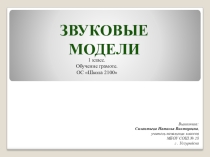 Презентация Звуковые модели ОС Школа 2100 (1 класс Обучение грамоте)