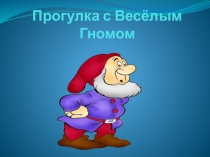 Презентация к воспитательному мероприятию Школа весёлых гномов