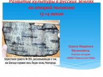 Презентация по истории России на тему Культура Руси во второй половине 13-14 веков (6 класс)