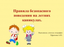 Презентация Правила безопасного поведения летом
