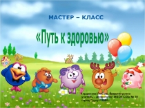 Мастер - класс для родителей обучающихся с ОВЗ: Будь здоров!