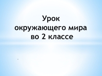 Презентация по окружающему миру на тему Водные богатства 2 класс Школа России