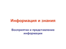 Презентация по информатике Информация и знания (7 класс)