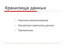 Хранилище данных