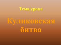 Куликовская битва презентация 4 класс